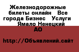 Железнодорожные билеты онлайн - Все города Бизнес » Услуги   . Ямало-Ненецкий АО